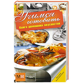 Учимся готовить
