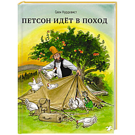 Петсон идет в поход
