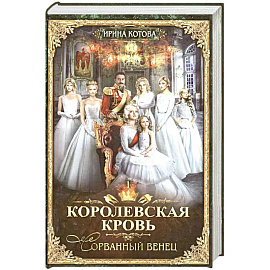 Королевская кровь