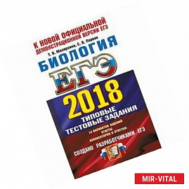 ЕГЭ 2018 ТРК Биология. Типовые тест. задания