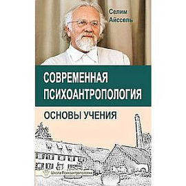 Современная психоантропология. Основы Учения