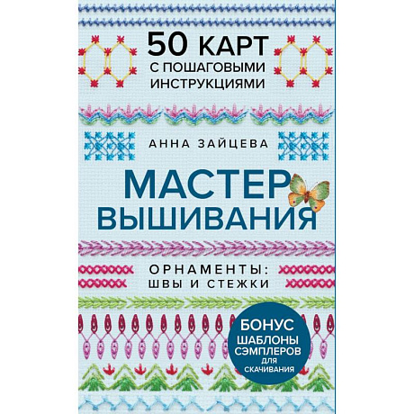 Фото Мастер Вышивания. Орнаменты: ШВЫ И СТЕЖКИ. 50 карт с пошаговыми инструкциями