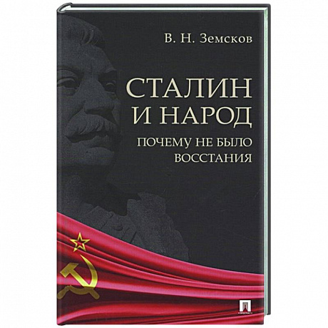 Фото Сталин и народ.Почему не было восстания