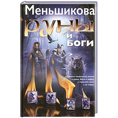 Фото Руны и боги. Древние сакральные знания о рунах, богах и мирах, о северной магии и ее тайнах