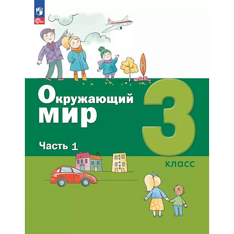 Фото Окружающий мир. 3 кл.: Учебное пособие. В 2 ч. Ч. 1