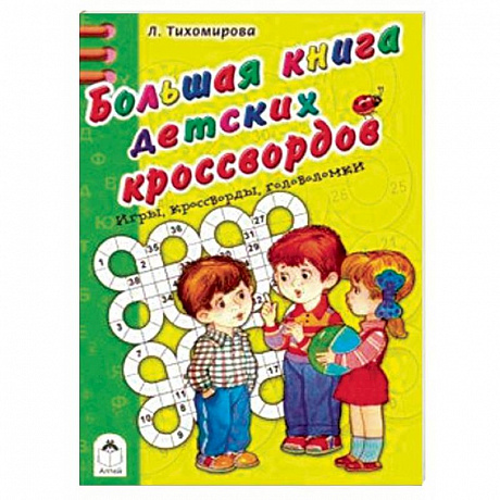 Фото Большая книга детских кроссвордов