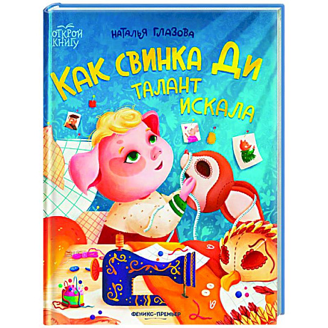 Фото Как свинка Ди талант искала