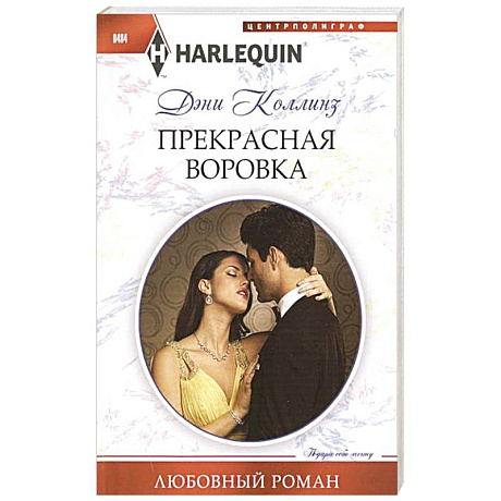 Фото Прекрасная воровка