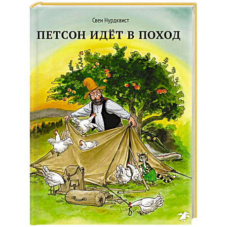 Фото Петсон идет в поход