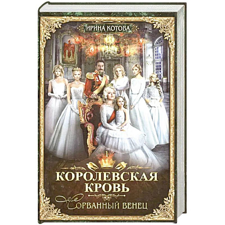 Фото Королевская кровь