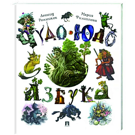 Фото Чудо-юдо азбука