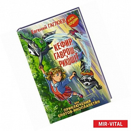 Кефир, Гаврош и Рикошет, или Приключения енотов-инопланетян