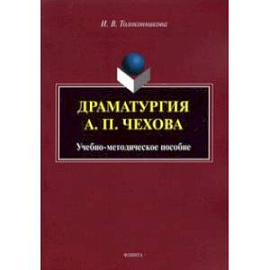 Драматургия А.П. Чехова. Учебно-методическое пособие