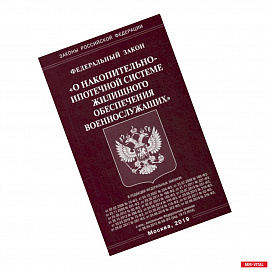 Федеральный закон 'О накопительно-ипотечной системе жилищного обеспечения военнослужащих'