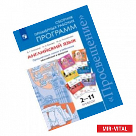 Английский язык. 2-11 классы. Сборник примерных рабочих программ. Предметная линия учебников 'Английский в фокусе'