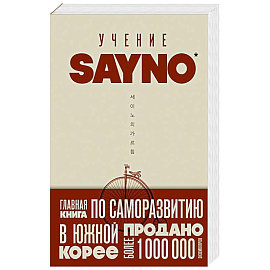 Учение SayNo. Откажись от страха, оправданий и сомнений. Начни жить по-настоящему