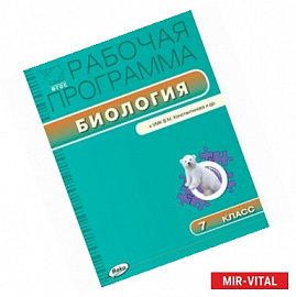 7 класс Рабочая программа по Биологии к УМК Константинова