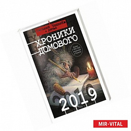 Хроники Домового. 2019