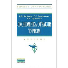 Экономика отрасли туризм