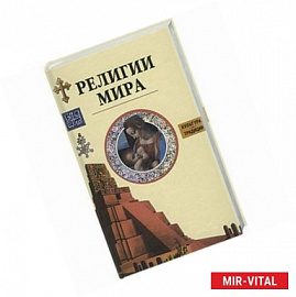 Религии мира