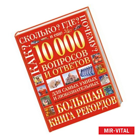 10000 вопросов и ответов для самых умных и любознательных