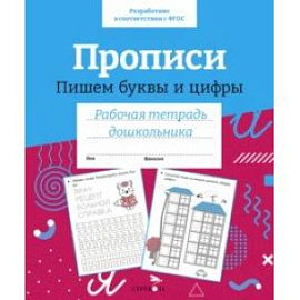 Прописи. Пишем буквы и цифры. Рабочая тетрадь дошкольника