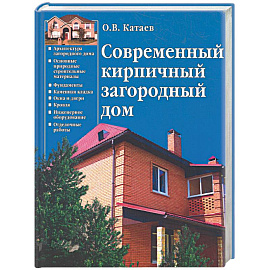 Современный кирпичный загородный дом