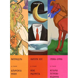 Сказки в стиле великих художников. Часть 4