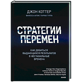 Стратегии перемен. Как добиться выдающихся результатов в нестабильные времена