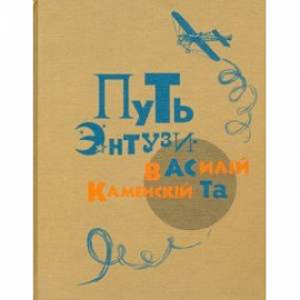 Путь энтузиаста. Автобиографическая книга