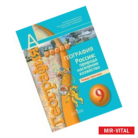 География. Россия. Природа, население, хозяйство. 9 класс. Тетрадь-практикум