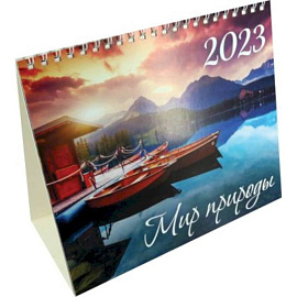 Календарь-домик 2023. Мир природы