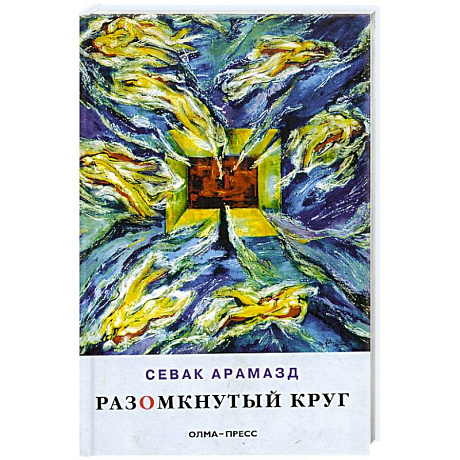 Фото Разомкнутый круг: Стихотворения