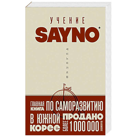 Фото Учение SayNo. Откажись от страха, оправданий и сомнений. Начни жить по-настоящему