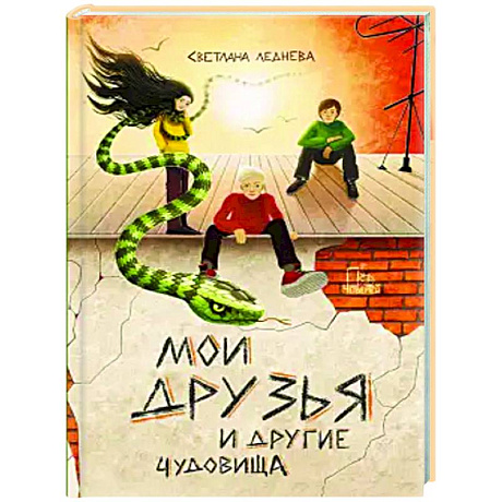 Фото Мои друзья и другие чудовища