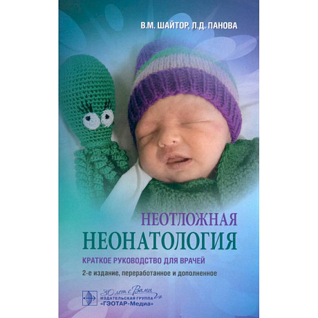 Фото Неотложная неонатология: краткое руководство для врачей