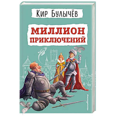 Фото Миллион приключений