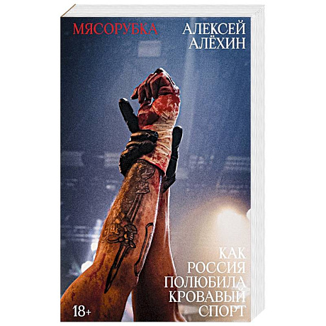 Фото Мясорубка. Как Россия полюбила кровавый спорт. С автографом