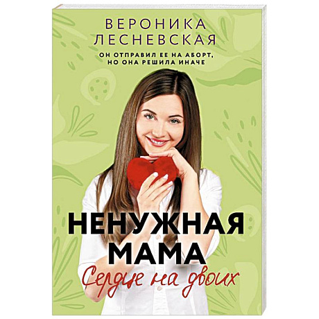Фото Ненужная мама. Сердце на двоих