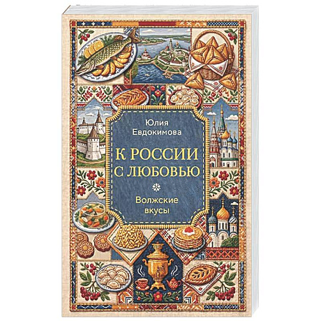 Фото К России с любовью. Волжские вкусы