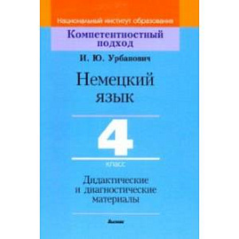 Немецкий язык. 4 класс. Дидактические и диагностические материалы