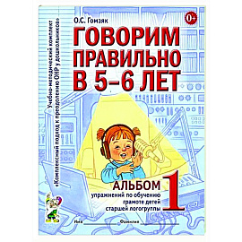 Говорим правильно в 5-6 лет. Альбом 1 упражнений по обучению грамоте детей старшей логогруппы