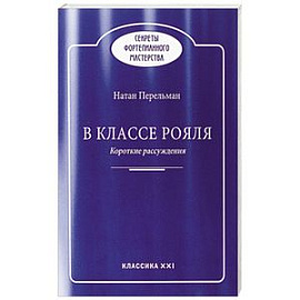 В классе рояля