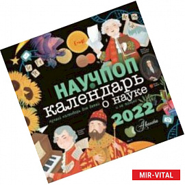 Научпоп. Календарь для детей о науке и не только на 2022 год
