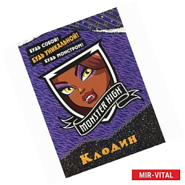 Monster High. Клодин. Развивающая книжка с наклейками