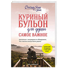 Куриный бульон для души. Самое важное (карманный формат)