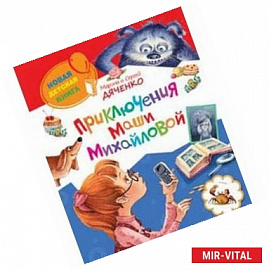 Приключения Маши Михайловой