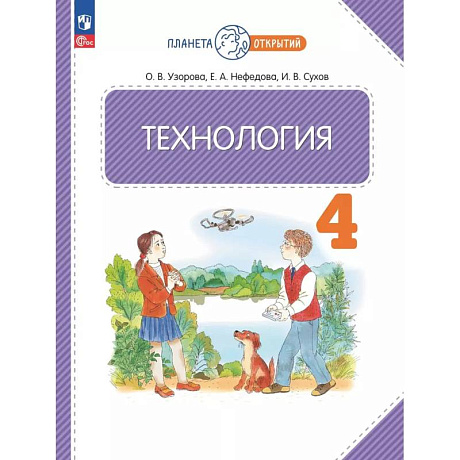 Фото Технология 4 класс. Учебное пособие