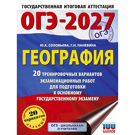 Фото ОГЭ-2027. География. 20 тренировочных вариантов экзаменационных работ для подготовки к основному государственному экзамену