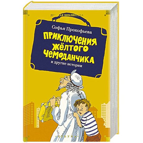 Фото Приключения желтого чемоданчика и другие истории